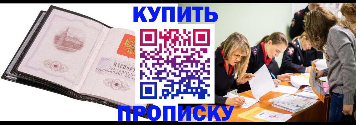 прописка законно в Гороховце